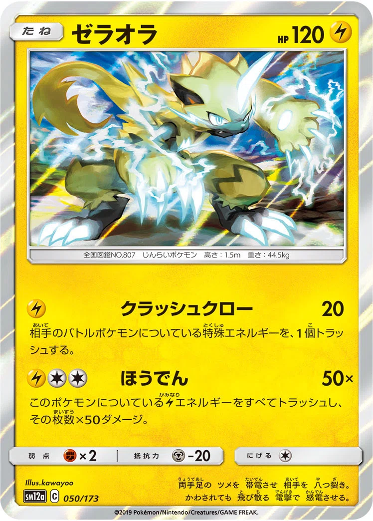 ポケカの歴代ゼラオラ｜リユルン