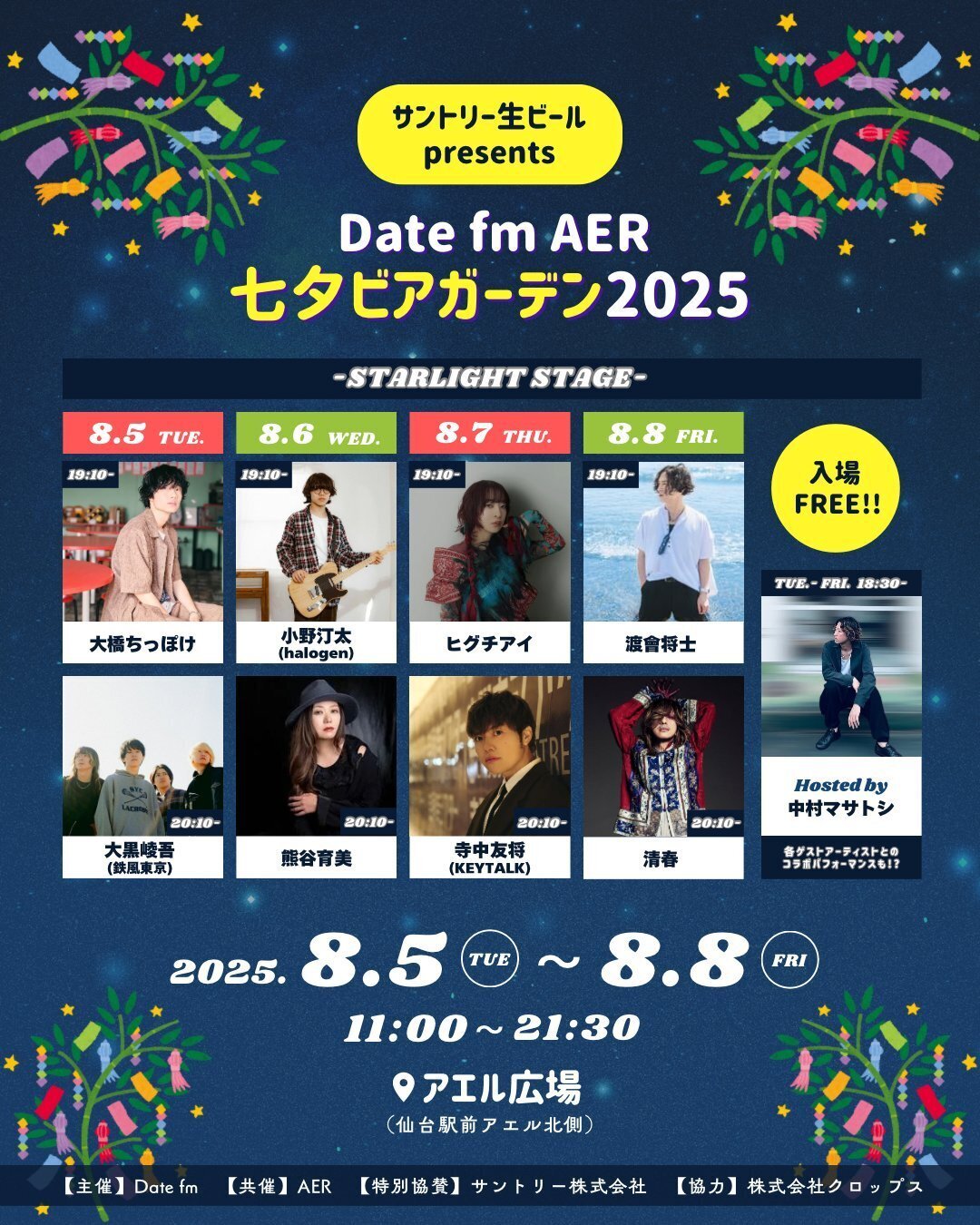 🍺サントリー生ビール presentsDate fm AER 七夕ビアガーデン2025🍺｜naho-21