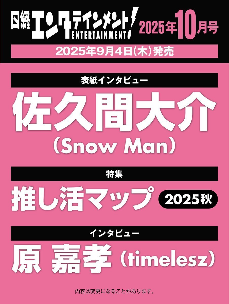2025/09/04(木)発売！『日経エンタテインメント！2025年10月号