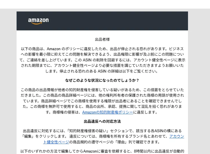 Amazon警告メールが来た！】「出品が停止されるリスクがあります」の