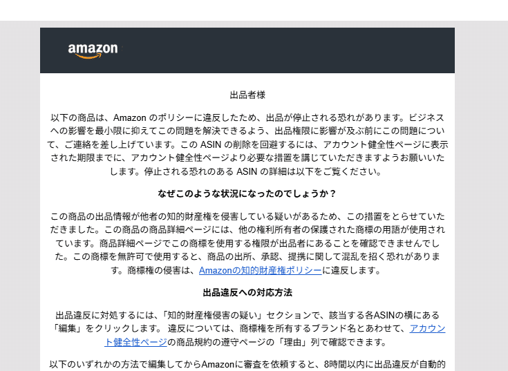 出品停止する事もあります⭐︎セール中 Amazon警告メールが来た！】「出品が停止されるリスクがあります