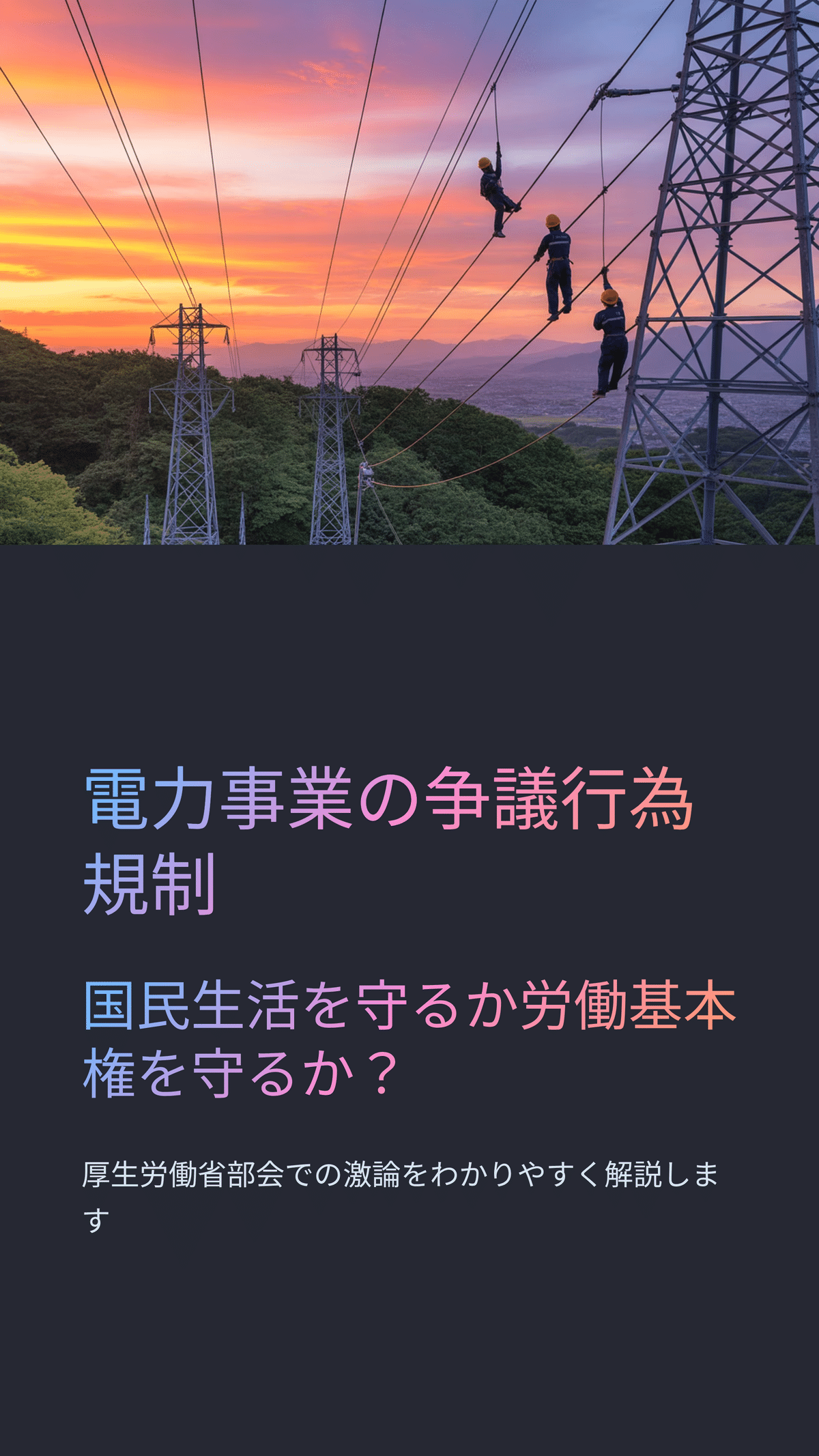 電力事業における争議行為規制の再考: スト規制法の必要性と現代