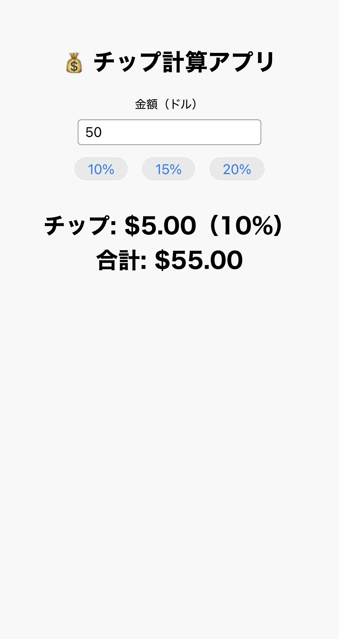 寄り道🚶‍♀️チップ自動計算アプリを作ってみることにした🌺｜みみみ
