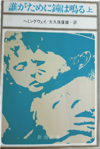 ヘミングウェイ『誰がために鐘が鳴る 上巻』読書感想文｜739番 田中