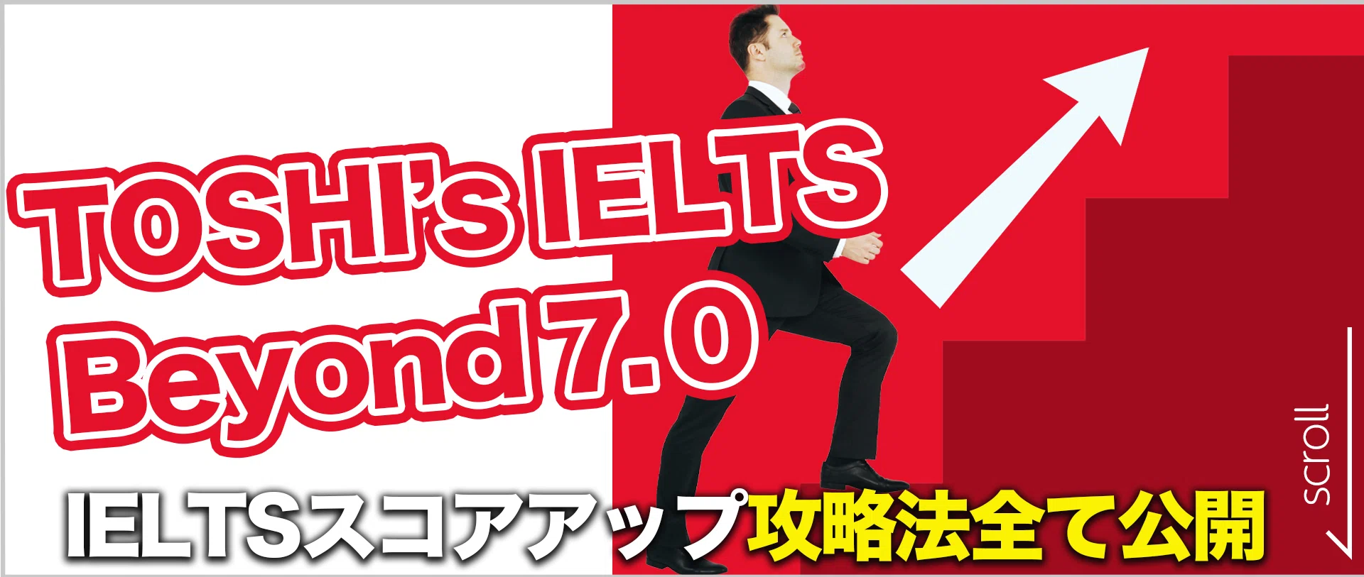 目指せIELTS OA7.0！ スコアアップのコツ全て無料で公開 ✨TOSHI's