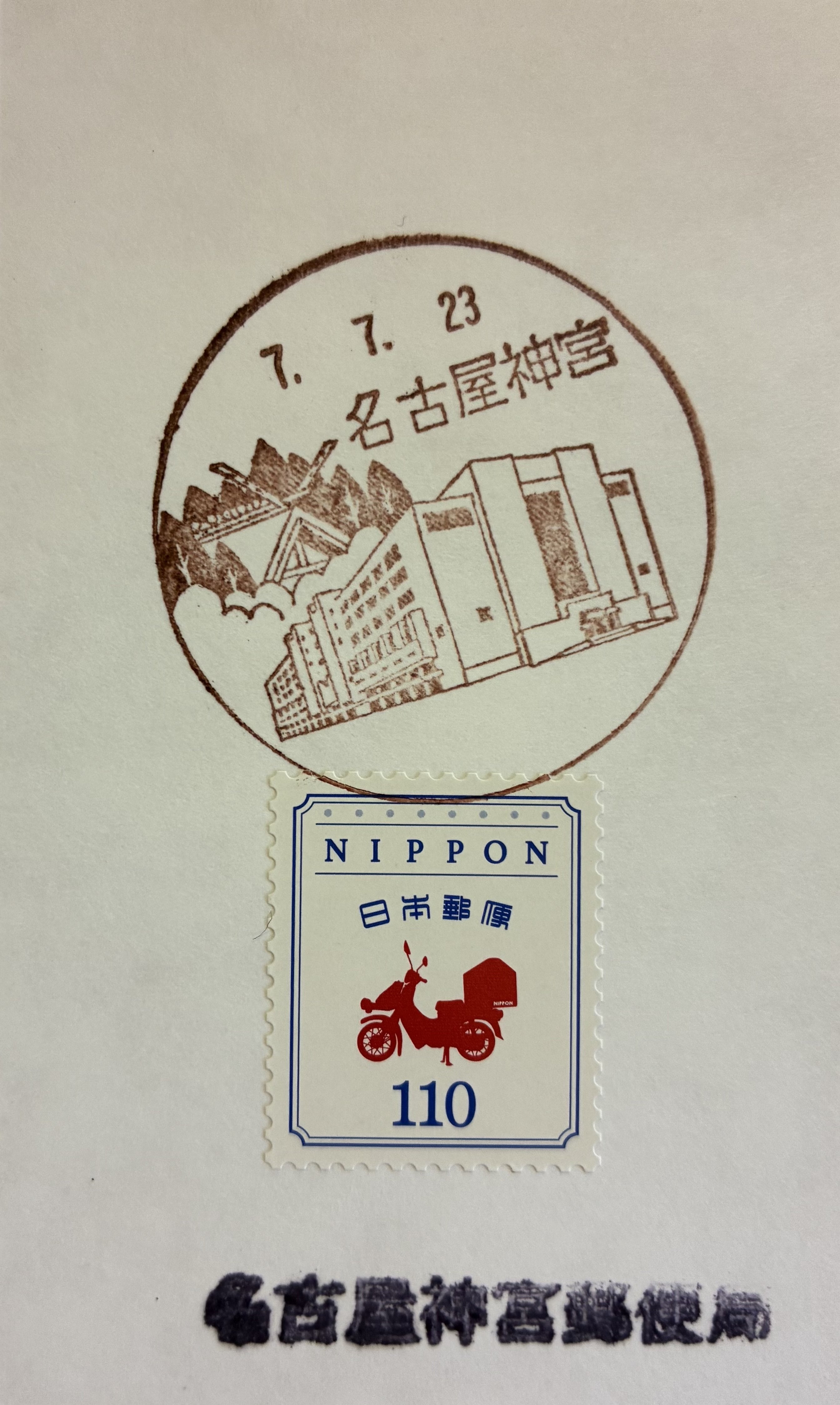 ふみの日の風景印あつめ 2025①｜鶉