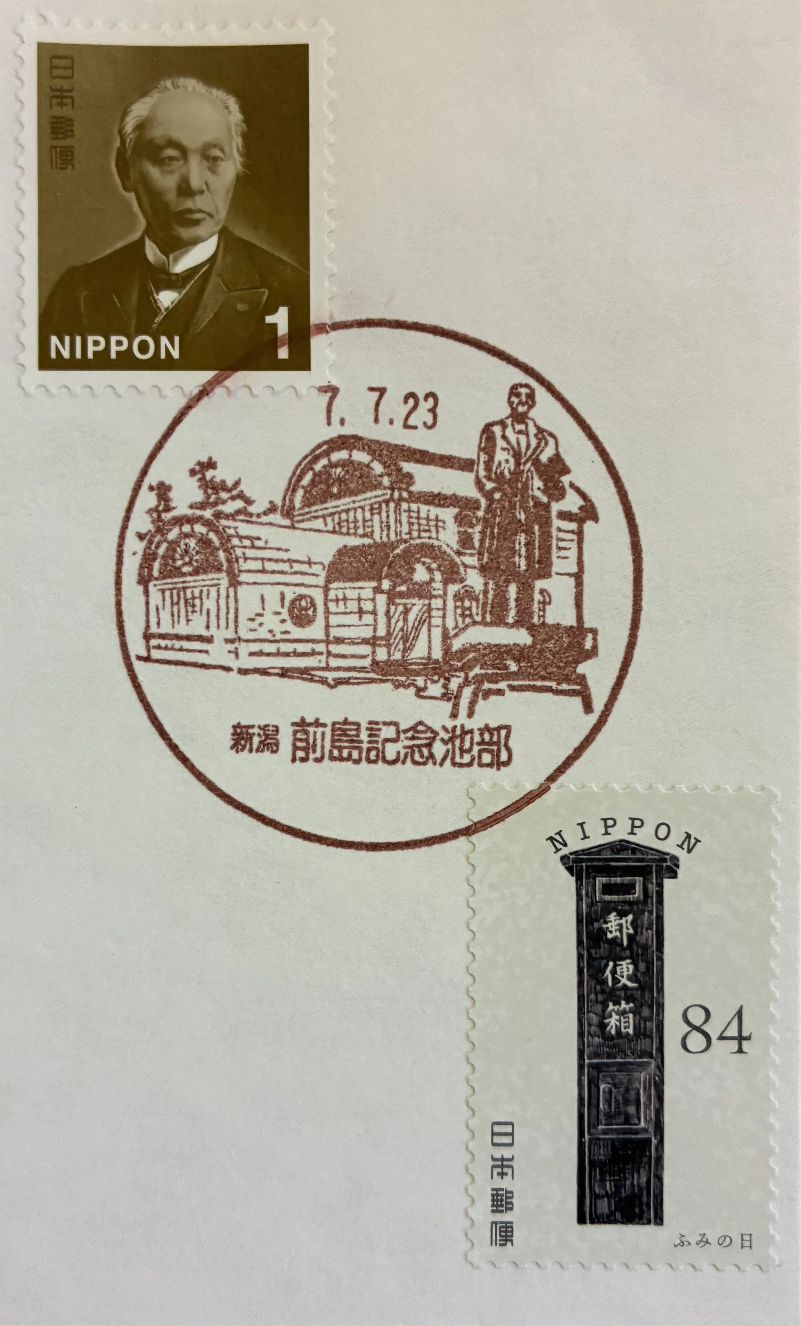 ふみの日の風景印あつめ 2025①｜鶉