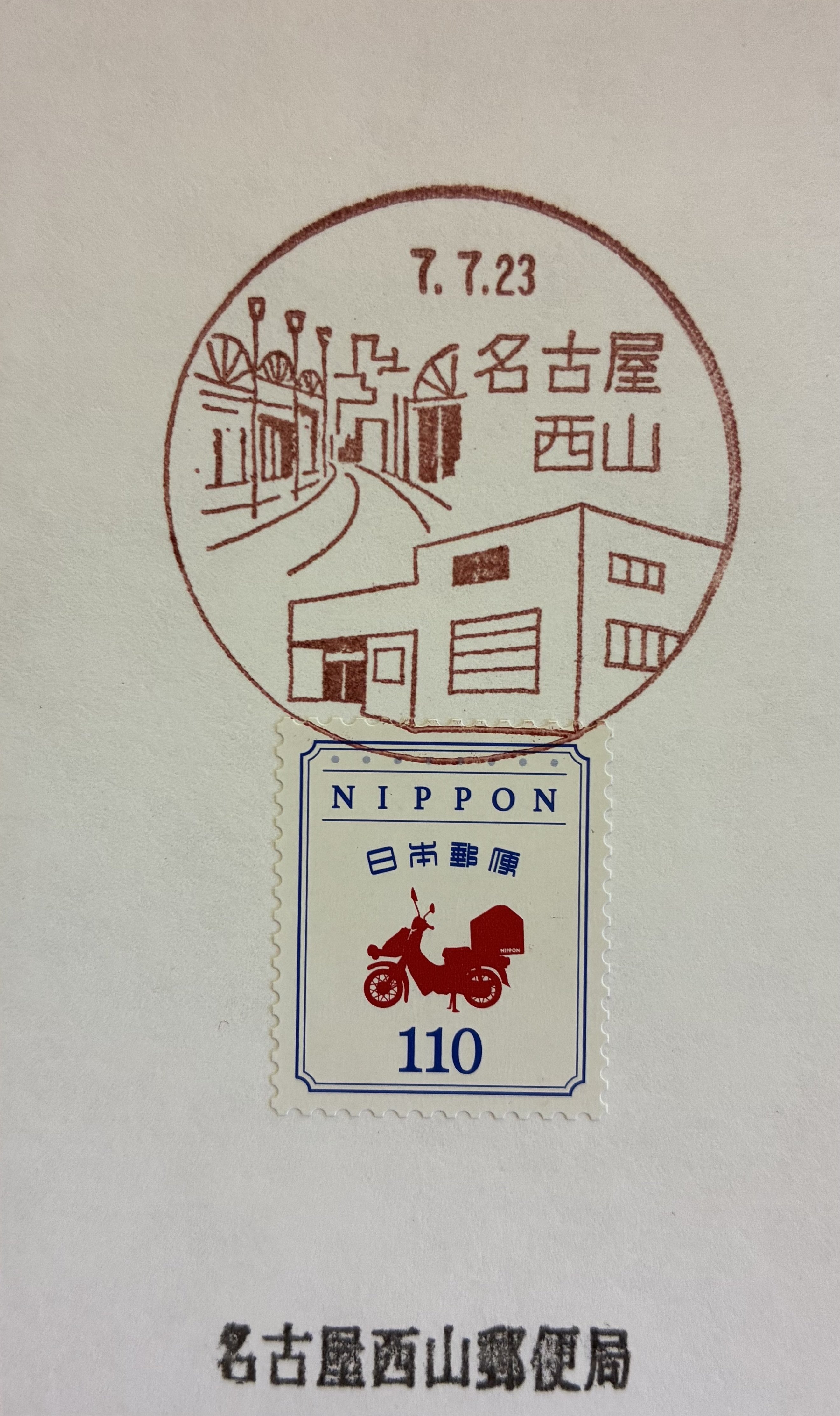 ふみの日の風景印あつめ 2025①｜鶉