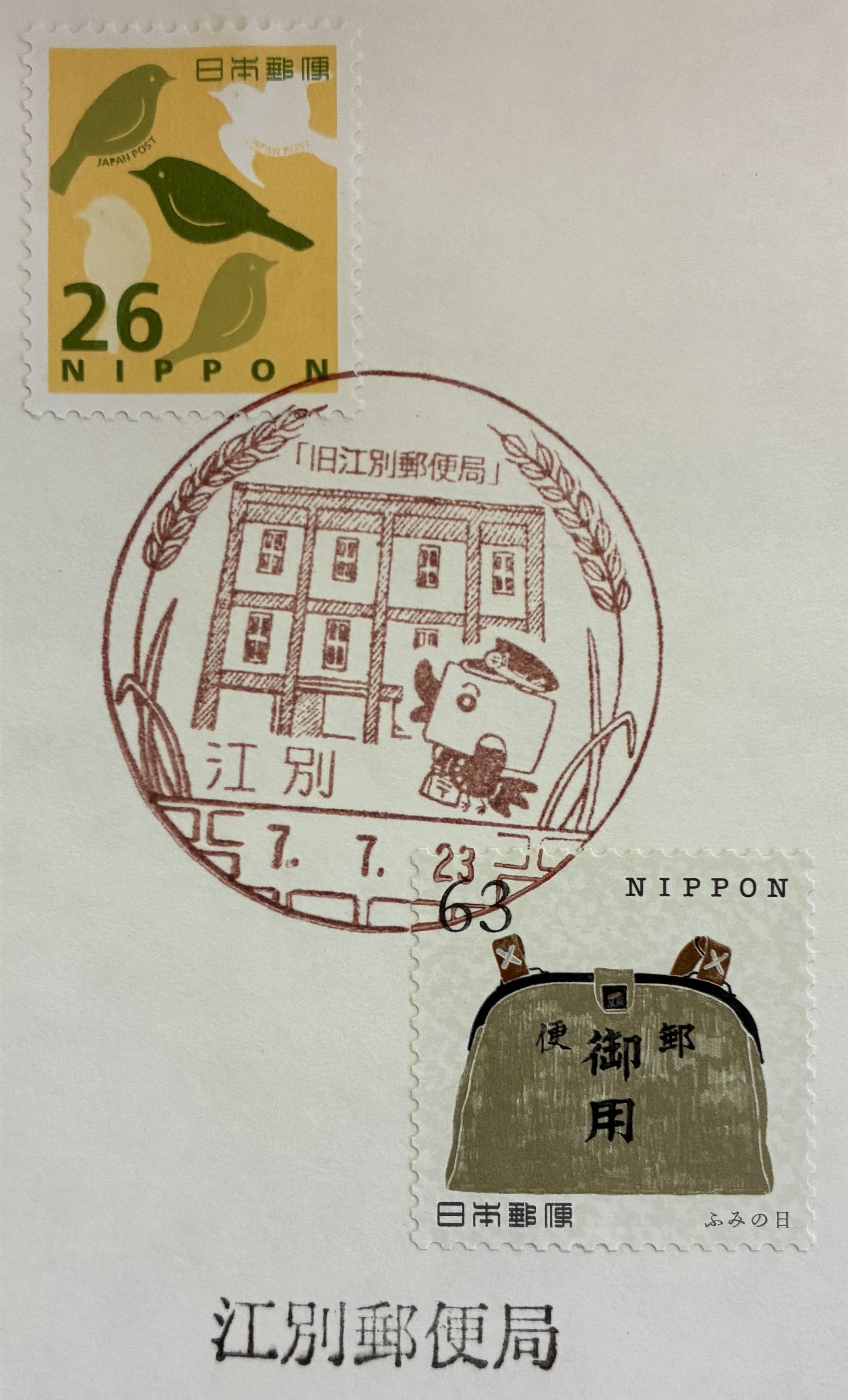 ふみの日 初日印 ① ふみの日にちなむ郵便切手 | 日本郵便株式会社