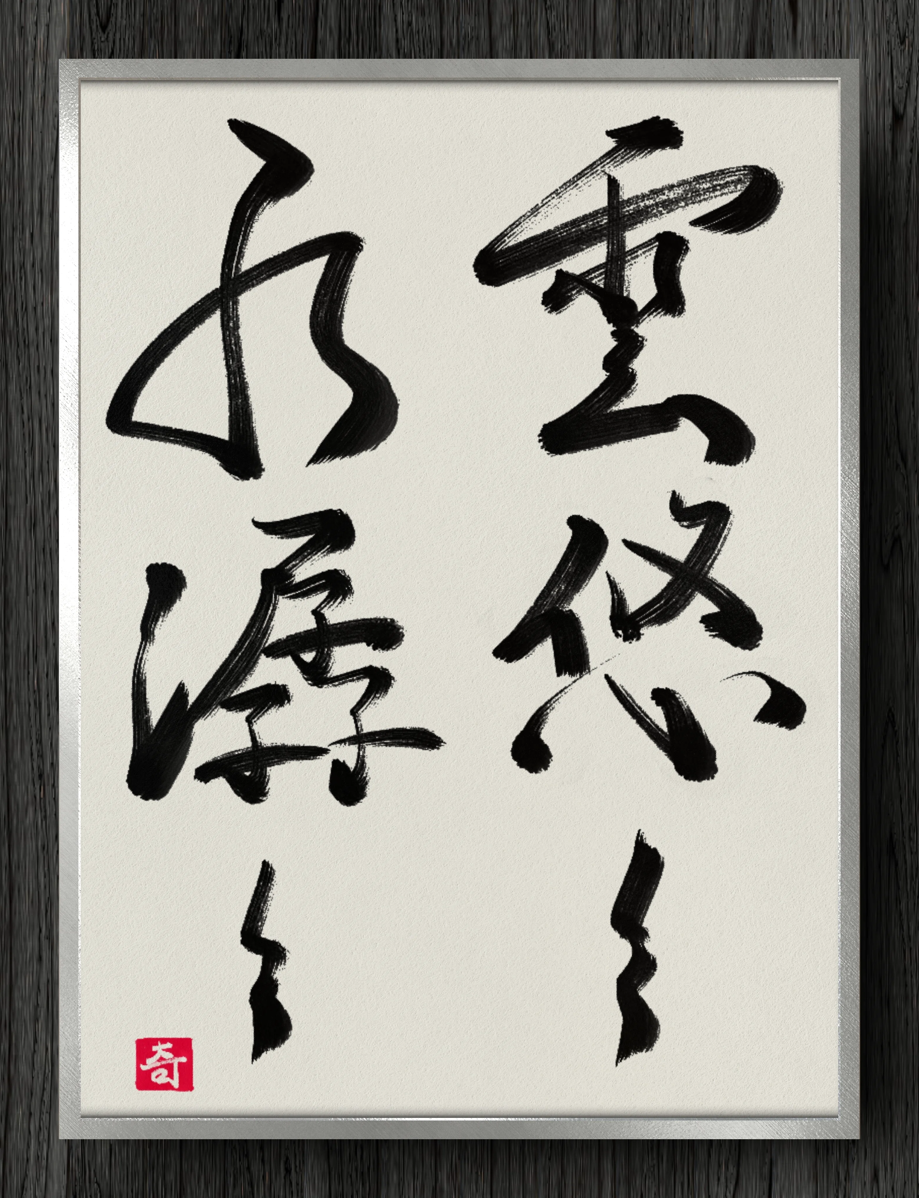 大徳寺長楽寺　小室大心直筆　雲悠々水潺々　共箱 書道断片】雲悠々水潺々｜伊島 秀_Shu Ijima