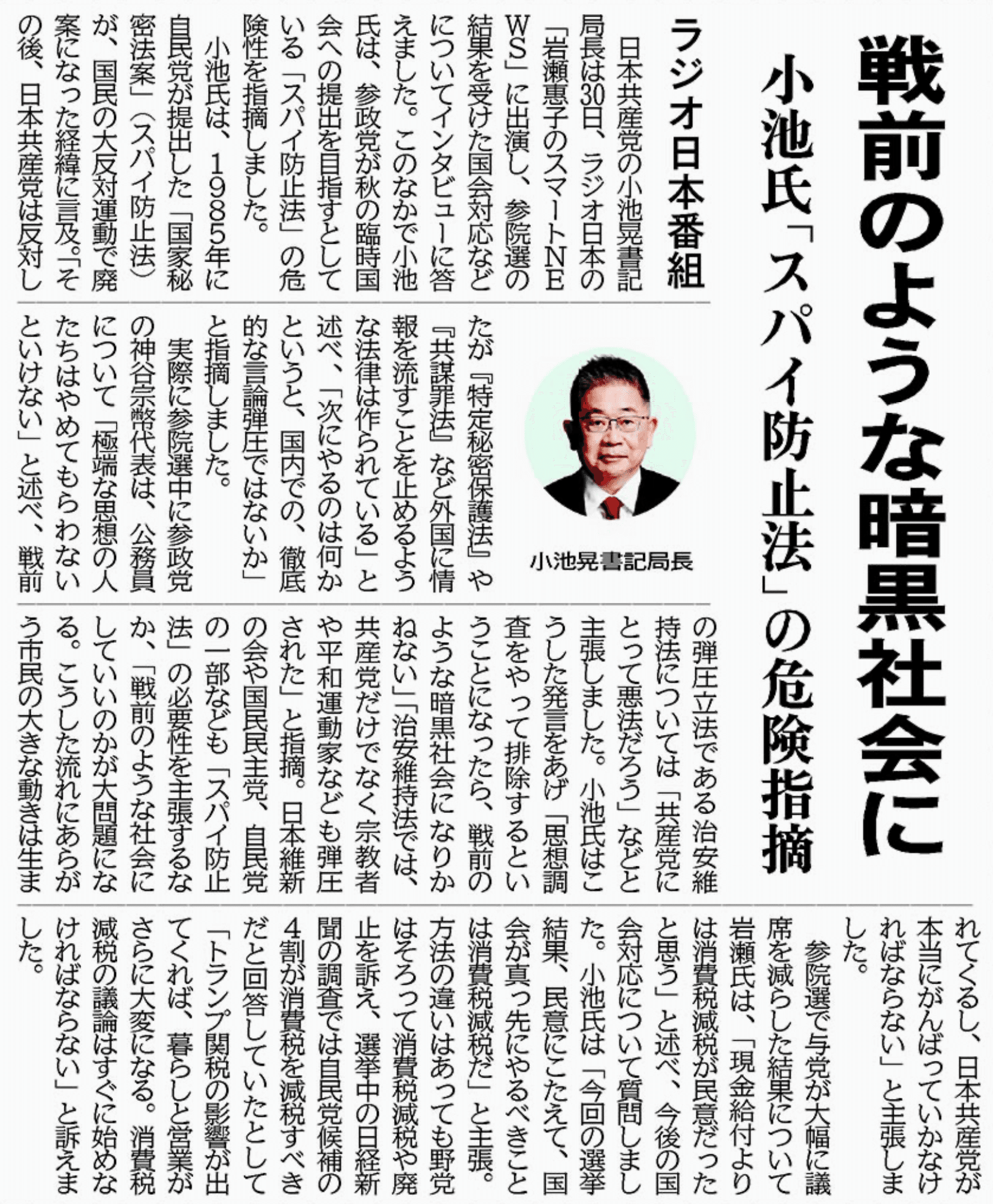 戦前のような暗黒社会に小池氏「スパイ防止法」の危険指摘