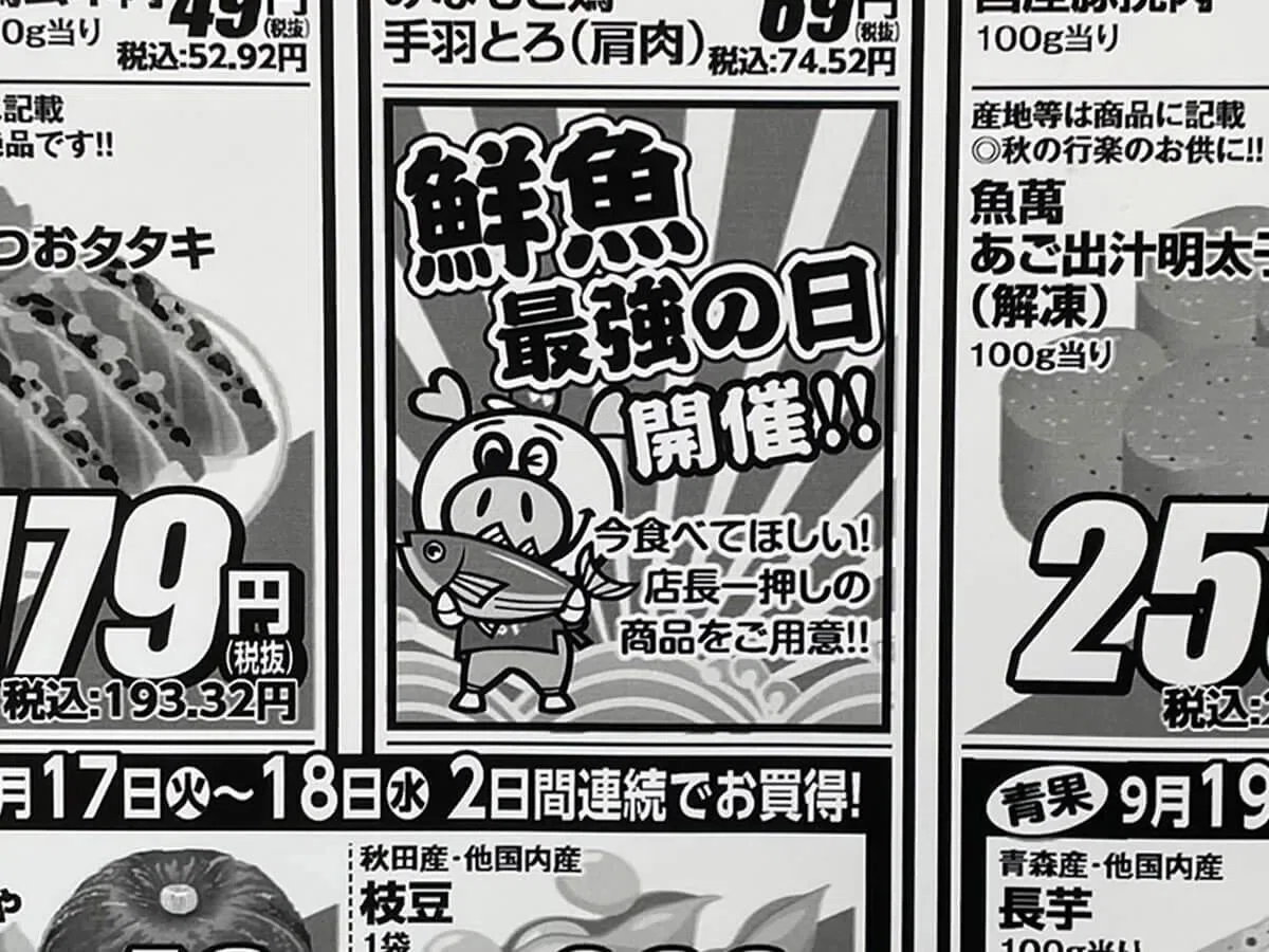 スーパーのチラシ『本日限り』は本当？〜からくり解説】｜小林 久 (元 