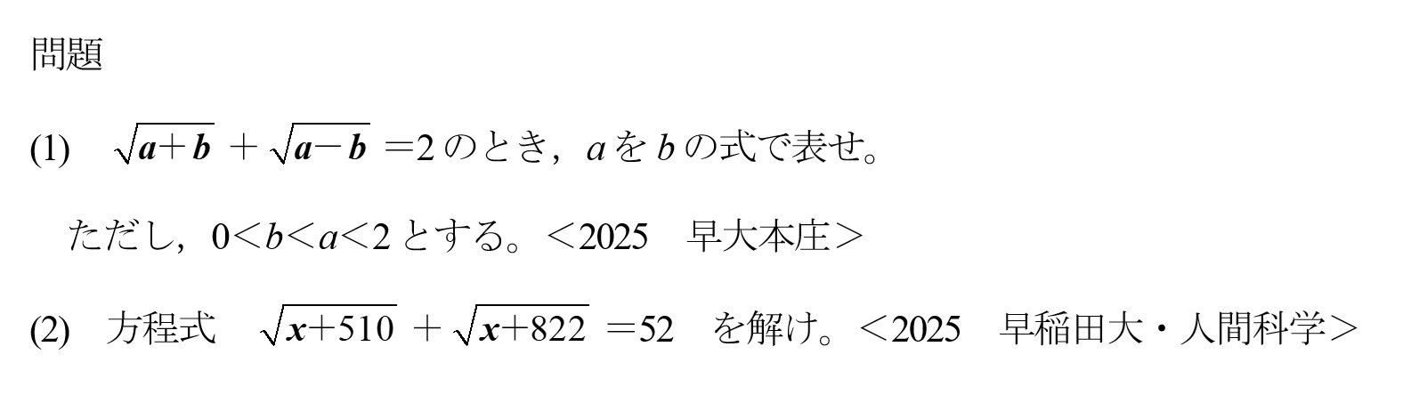 早慶の数学 2025年早大本庄と2025年早稲田大人間科学の計算問題｜谷津綱一
