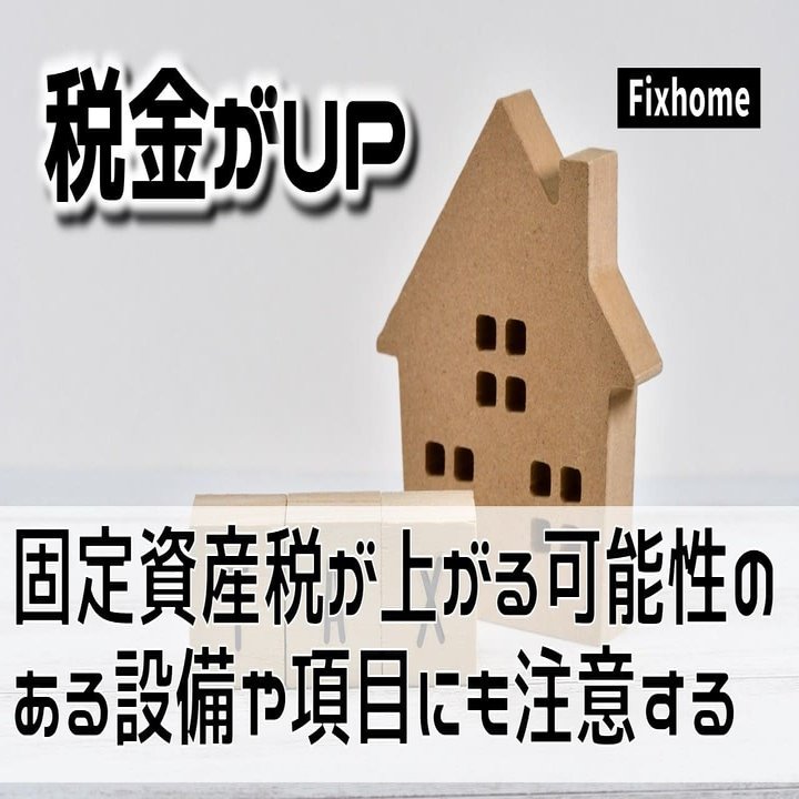 固定資産税が上がる可能性のある設備や項目に注意をしておく｜フィックスホーム／滋賀県栗東市