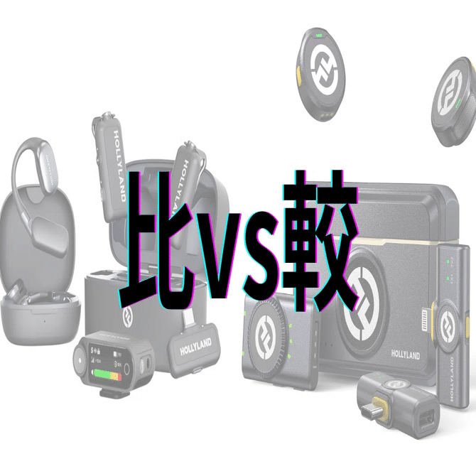 Hollyland LARK MAX 2 vs Hollyland Lark M2：デザイン・音質