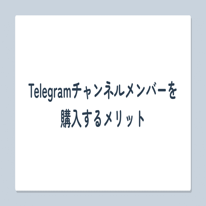 Telegramのチャンネルメンバーを購入できるおすすめサイト8選【銀行振込あり】｜みく@個人ブロガー