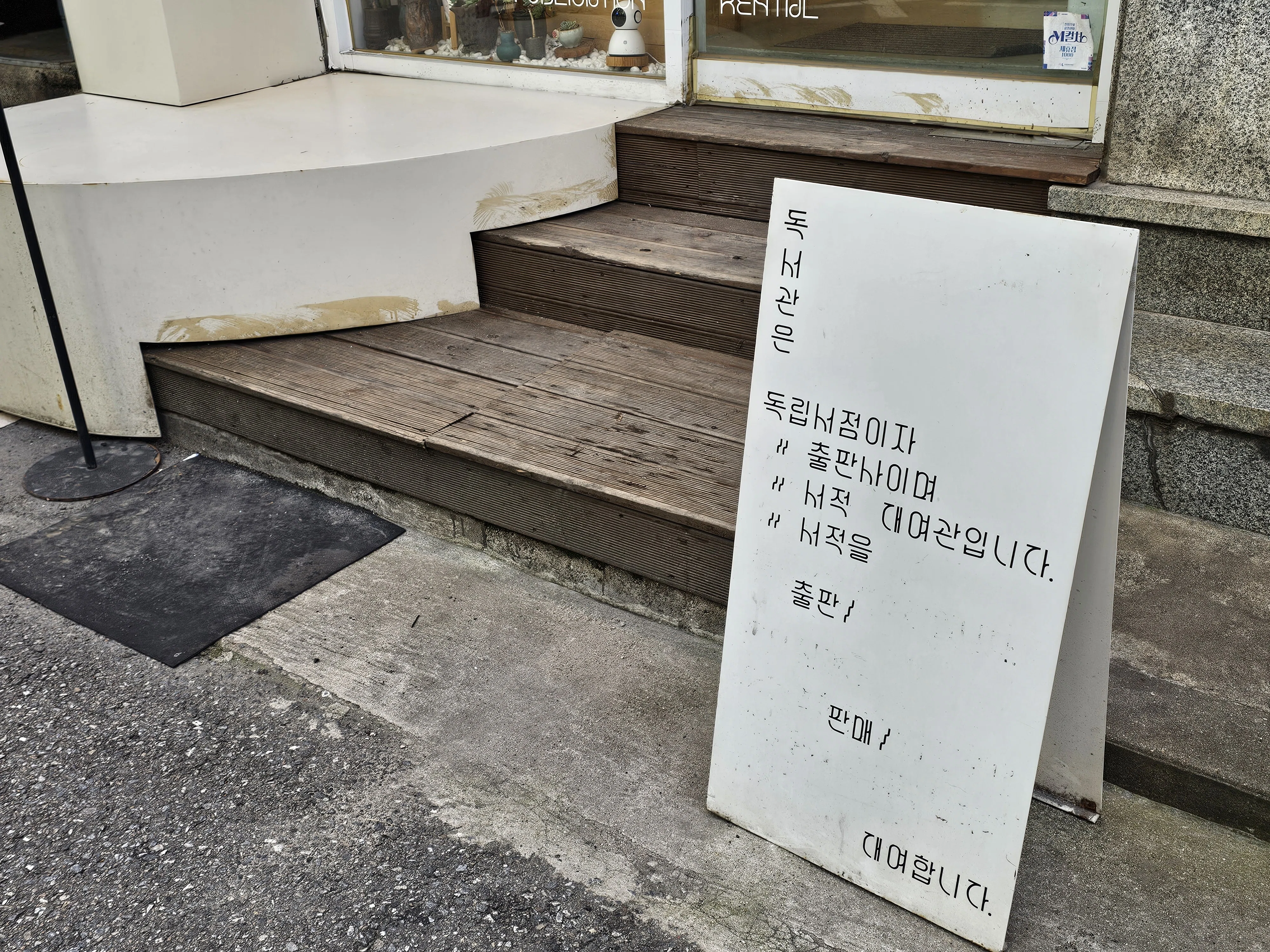 22》 韓国の独立系書店「독서관（読書館／Dogseogwan）」訪問記