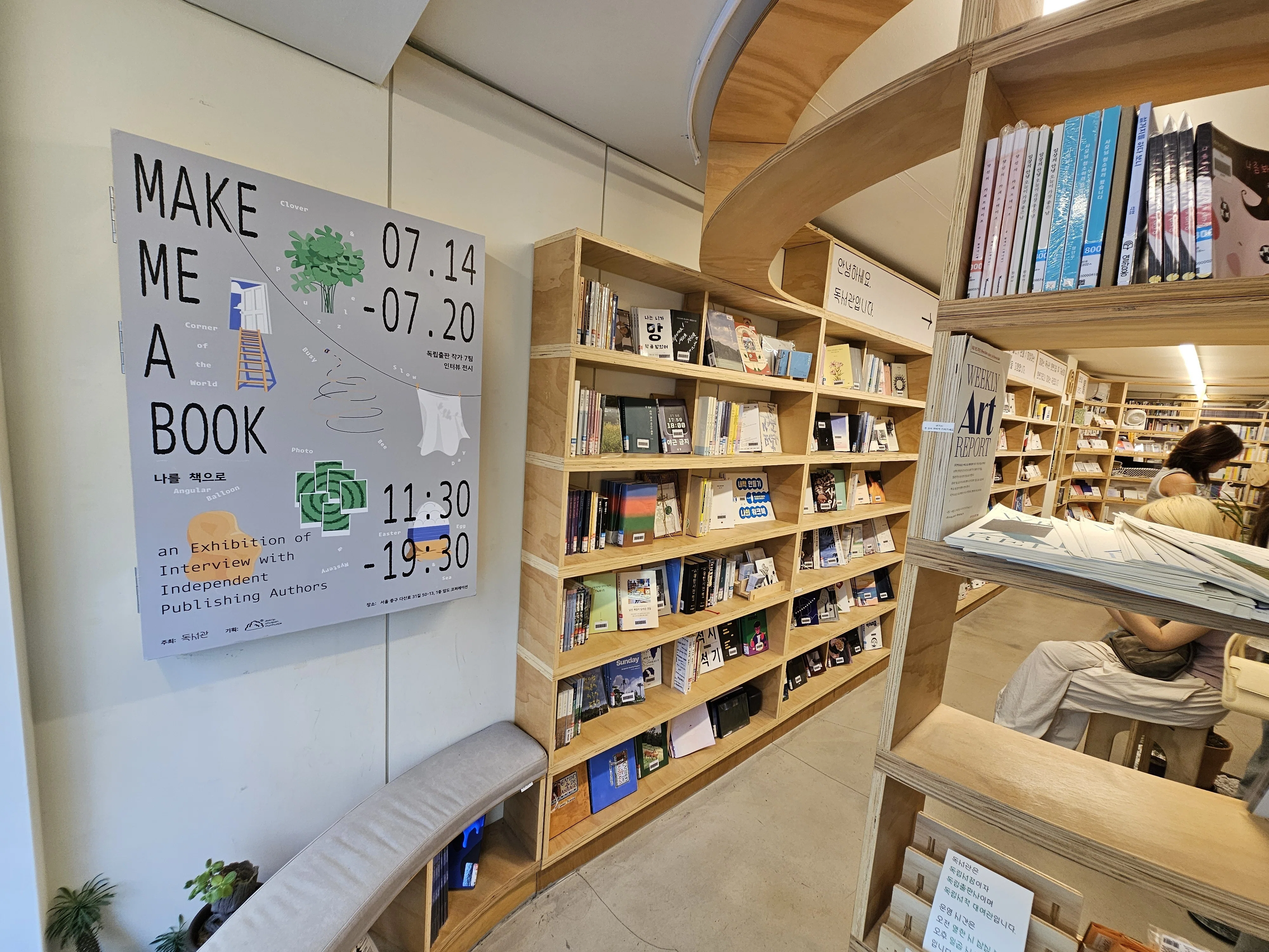 22》 韓国の独立系書店「독서관（読書館／Dogseogwan）」訪問記