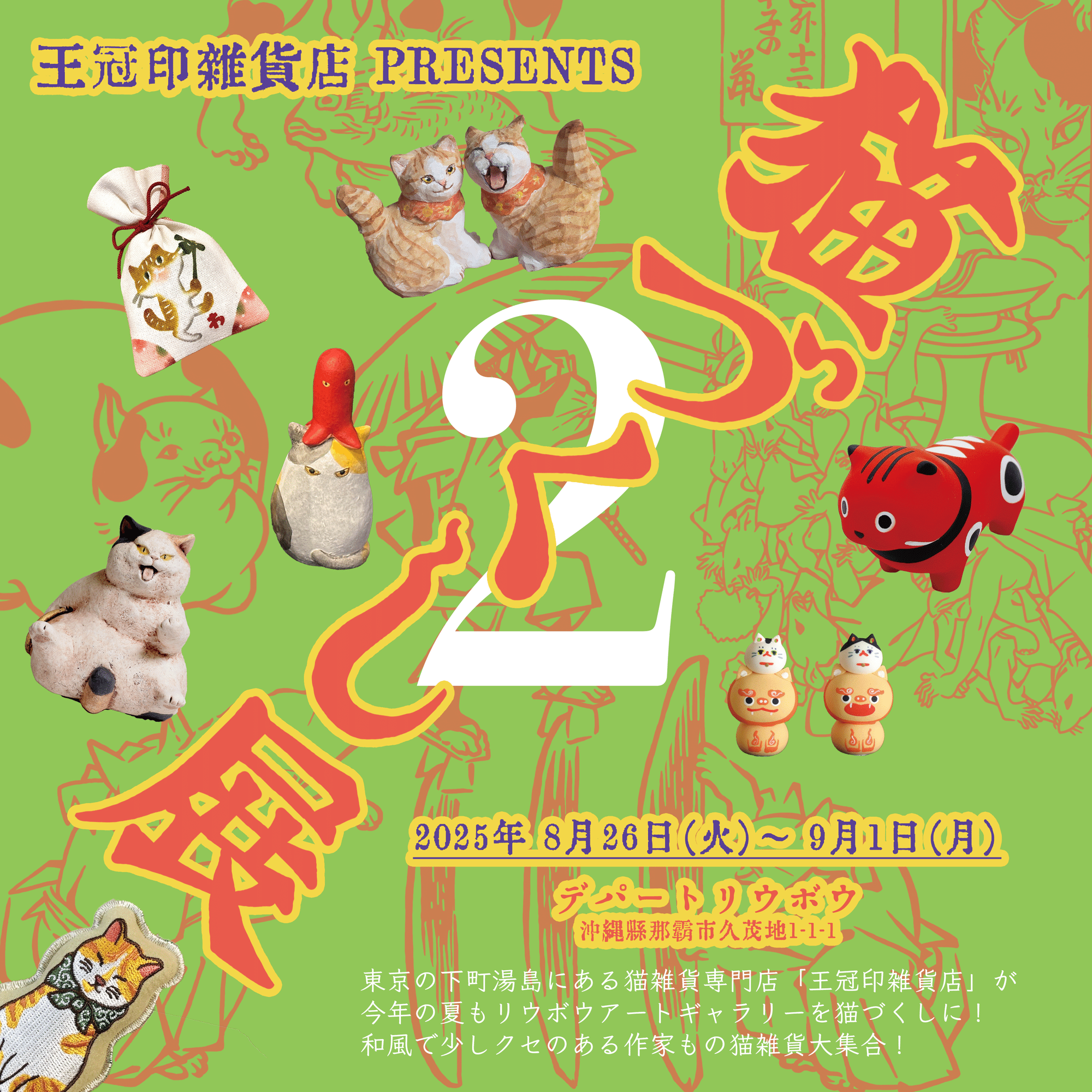沖縄デパートリウボウPOP-UP「王冠印雑貨店 presents 猫づくし展2
