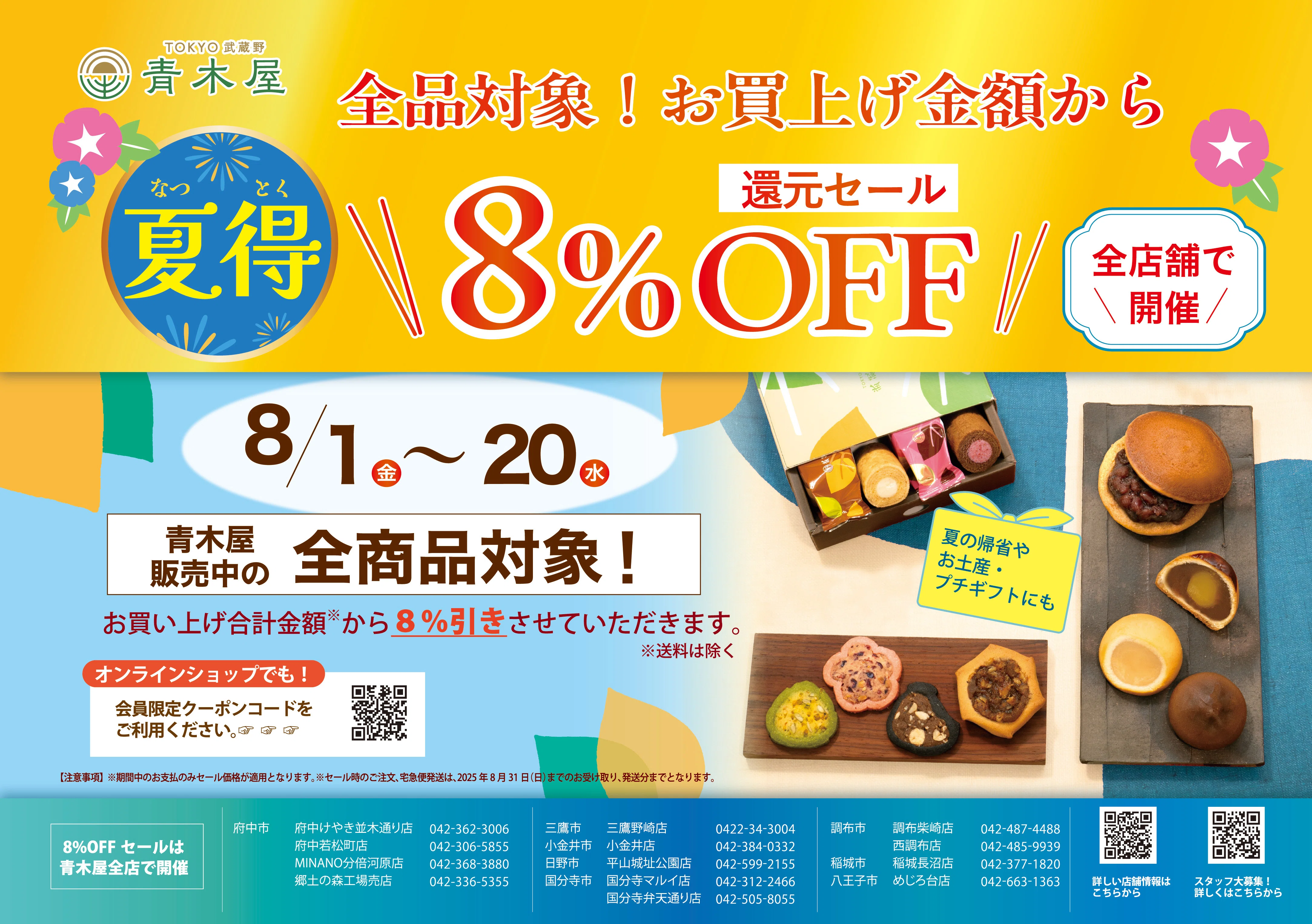 8/1（金）～8/20（水）販売中の全商品対象！ \8％OFF//還元セール