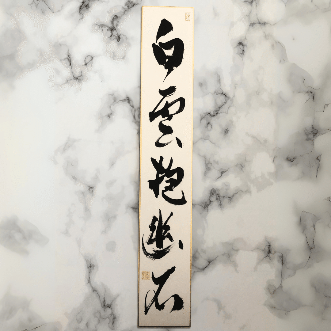 茶道の床の間に映える禅語「白雲抱幽石」── 静と幽玄を描いた一行書