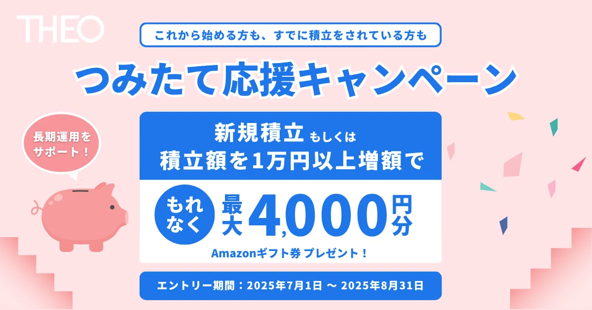 期間限定】ボーナスもつみたても今がチャンス！ 2025年夏の2大