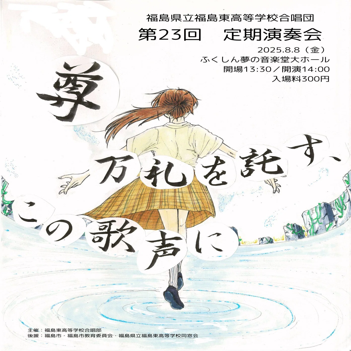 福島県立福島東高等学校合唱団 第23回 定期演奏会のお知らせ｜福島県立 