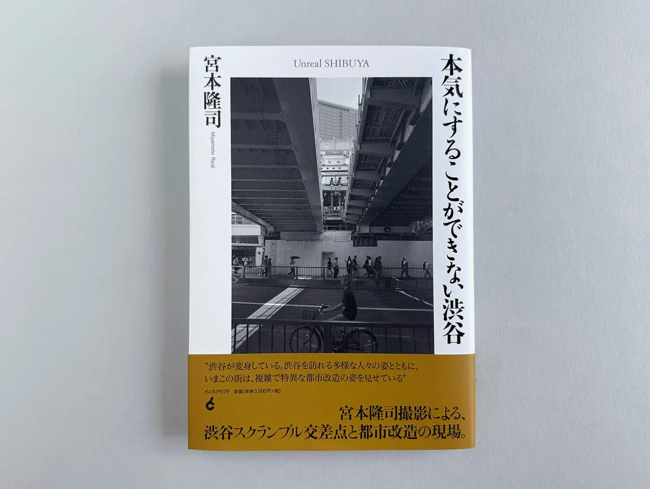 宮本隆司　サイン本　本気にすることができない渋谷 Amazon.co.jp: 本気にすることができない渋谷 : 宮本隆司: 本