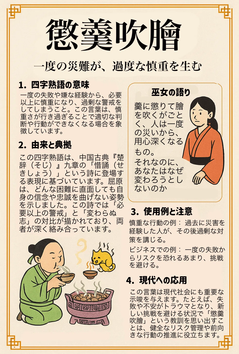 羹 に 懲り て 膾 を 吹く