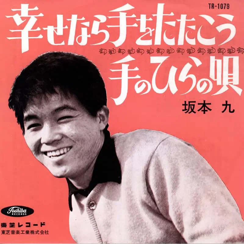 坂本九”究極の3枚組コンピレーションCD 2025年8月20日リリース！｜佐藤