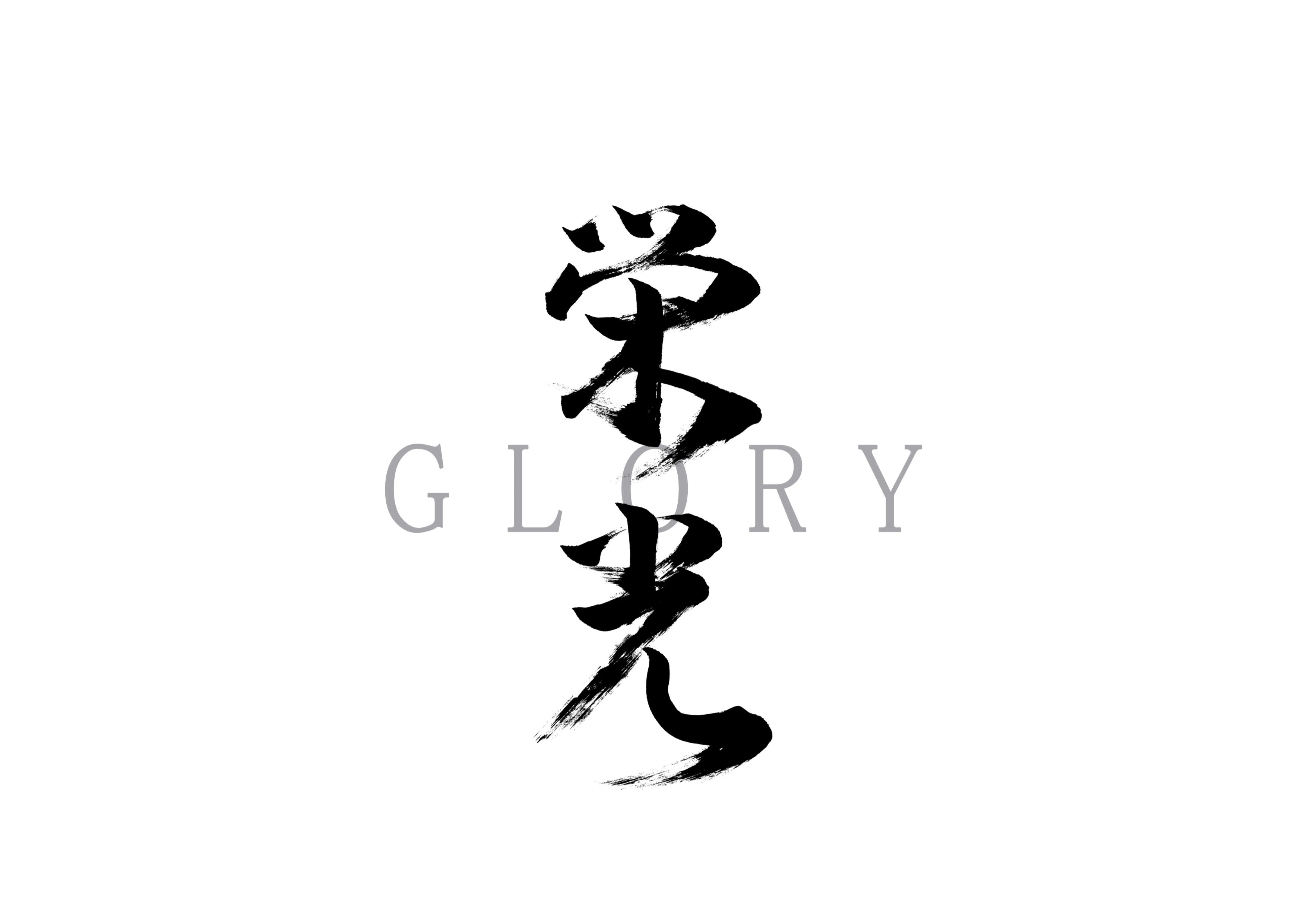 栄光」筆文字作品まとめ｜龍雲/Ryuun