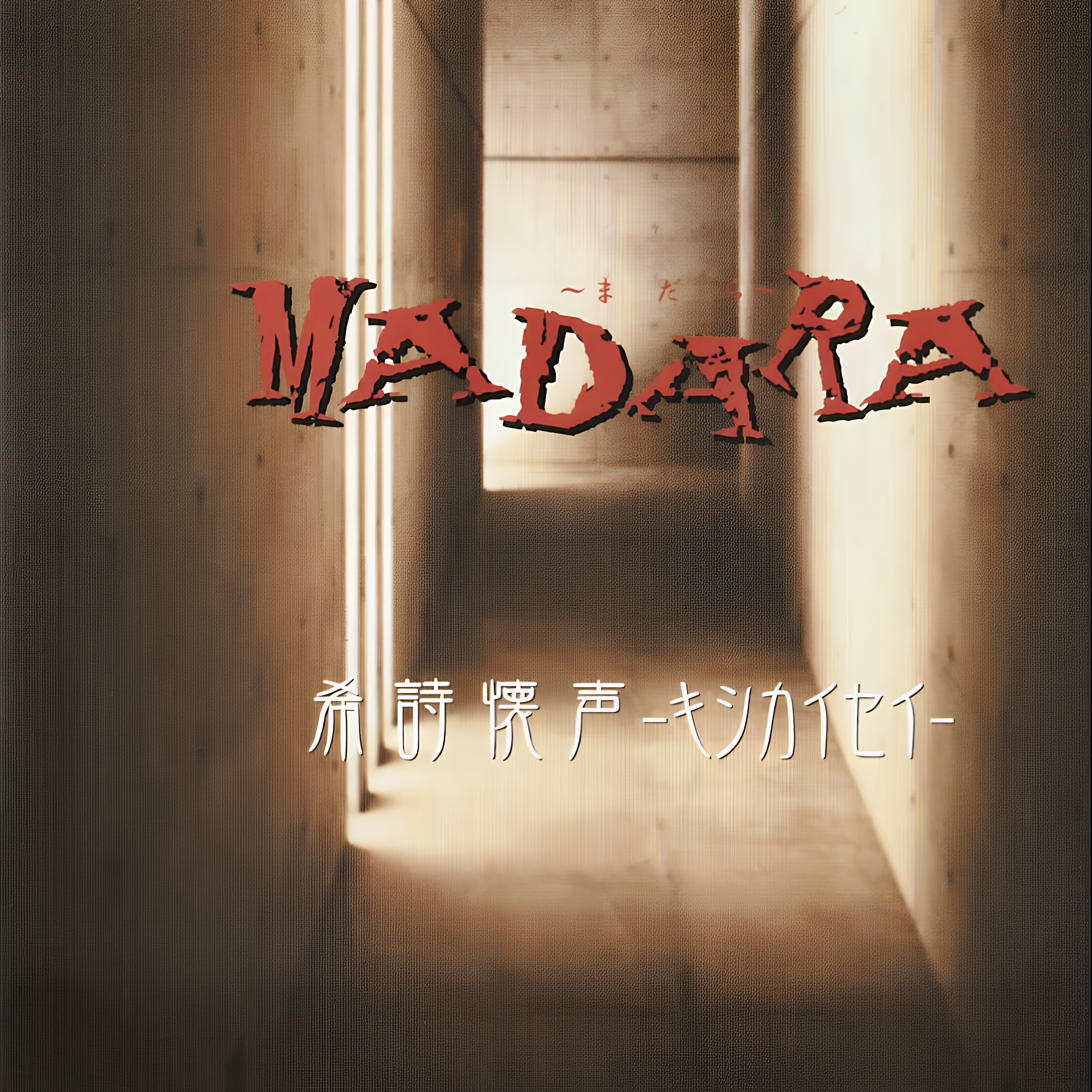 MADARA【完全限定2000枚】無告知配布CD 未開封 パニックちゃんねる MADARA【完全限定2000枚】無告知配布CD 未開封 パニック