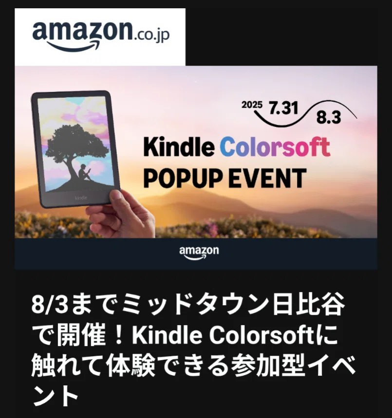 Kindle Colorsoft 発売記念イベント＠東京ミッドタウン日比谷｜少佐の