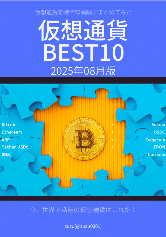 仮想通貨BEST10 2025年8月版｜Corner AuZ