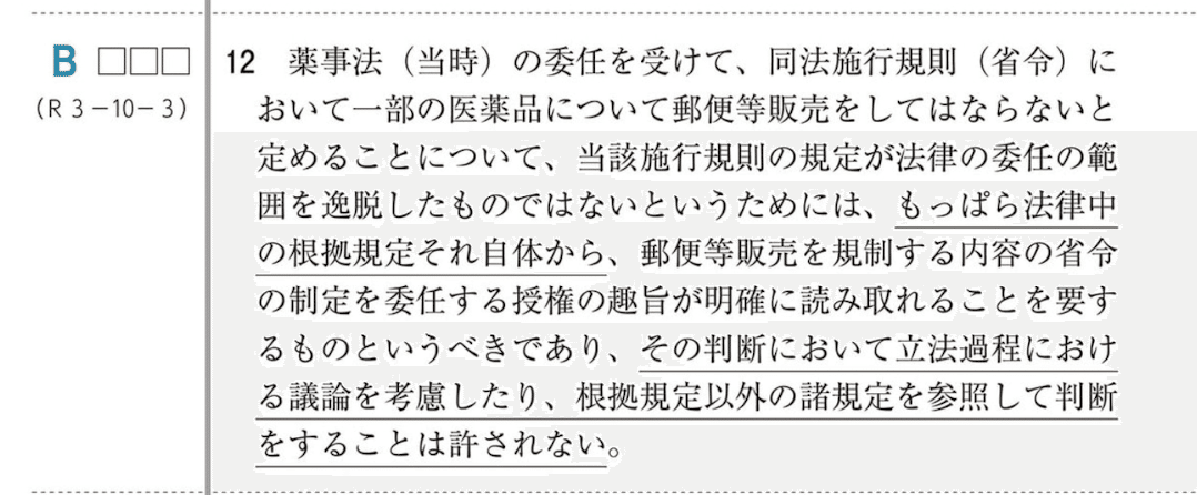 行政法重要判例：薬事法施行規則郵便販売禁止事件｜もぐたろう