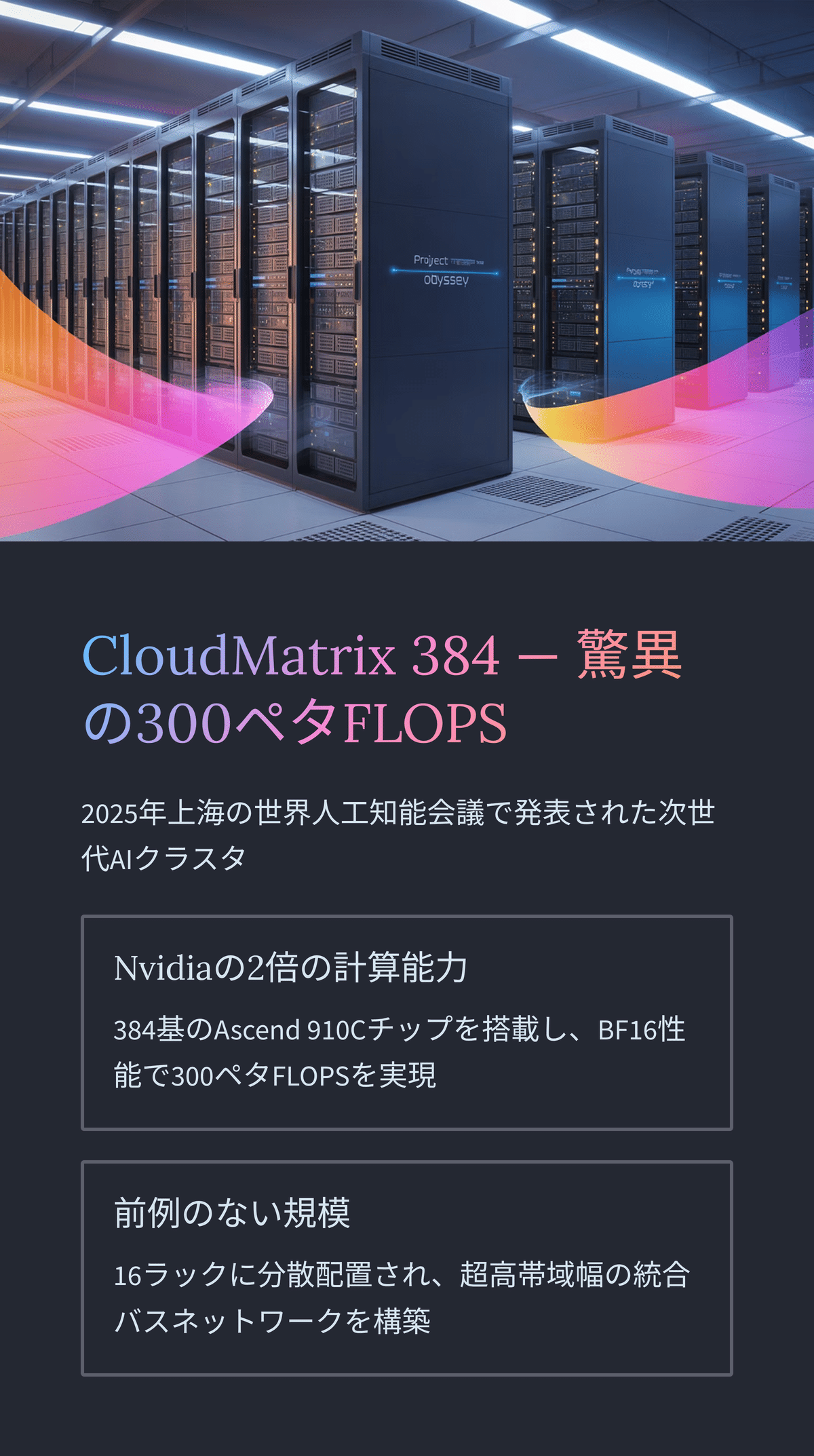 ファーウェイのAIスーパーコンピュータ「CloudMatrix 384」が
