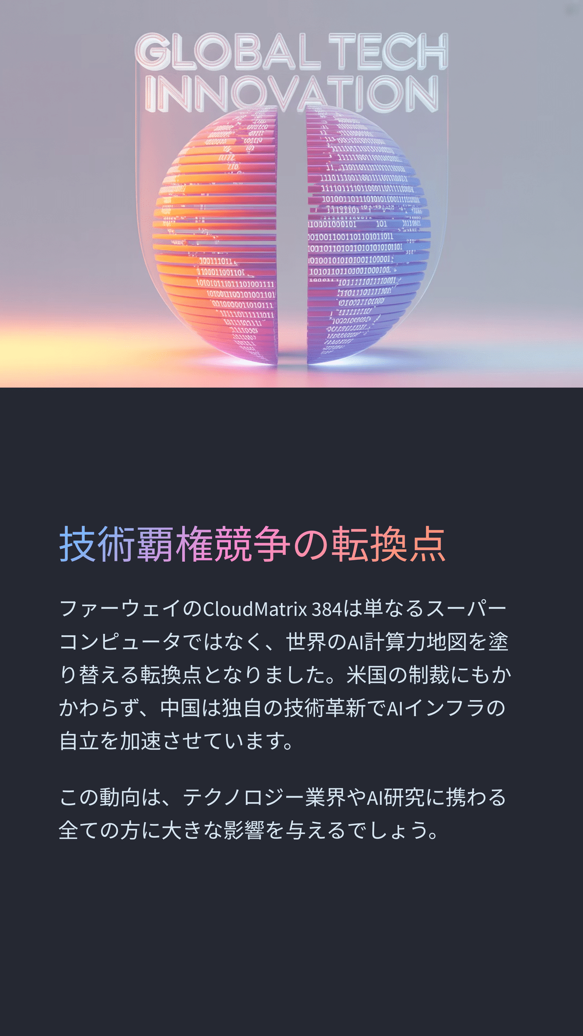 ファーウェイのAIスーパーコンピュータ「CloudMatrix 384」が