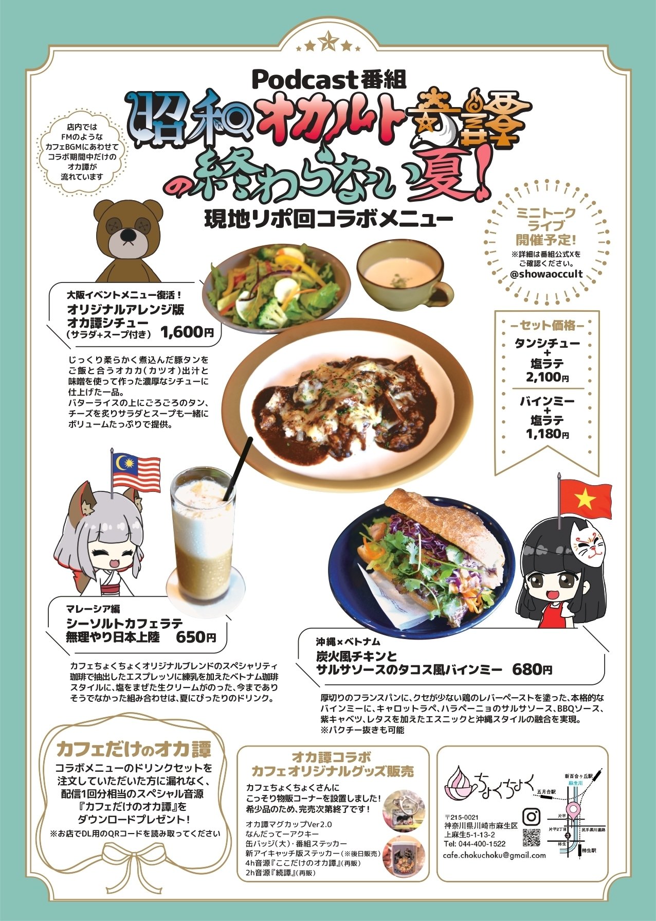 夏季限定コラボカフェ】オカ譚終わらない夏！イツナロウバSP『現地リポ