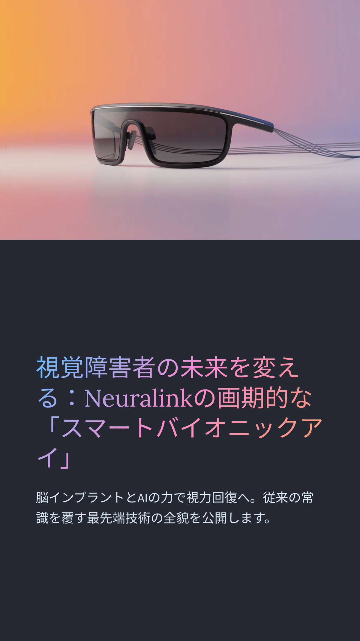 Neuralinkの「スマートバイオニックアイ」で視覚障害者に新たな希望の