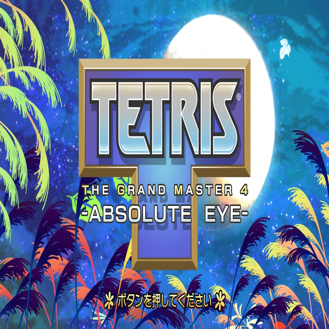 氷漬けテトリスに立ち向かえ！TGM4 Master Pikiiの攻略法を全解説｜り