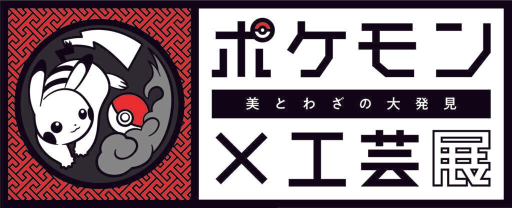 ポケモン×工芸展｜案内員さんに、おすすめポイント聞きました。｜八戸