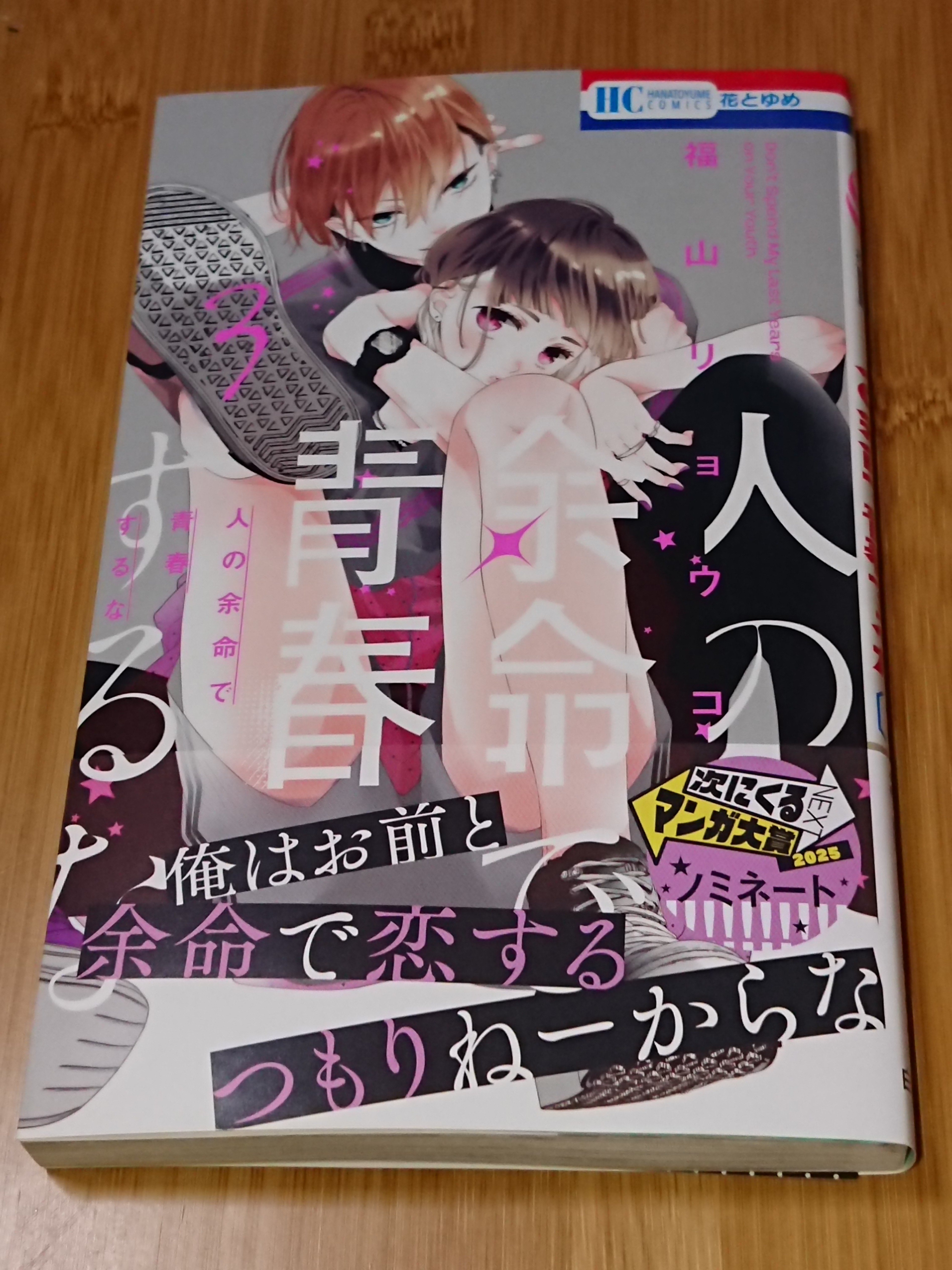 人の余命で青春するな 3 512uh55-XML._AC_SY200_QL15_.jpg