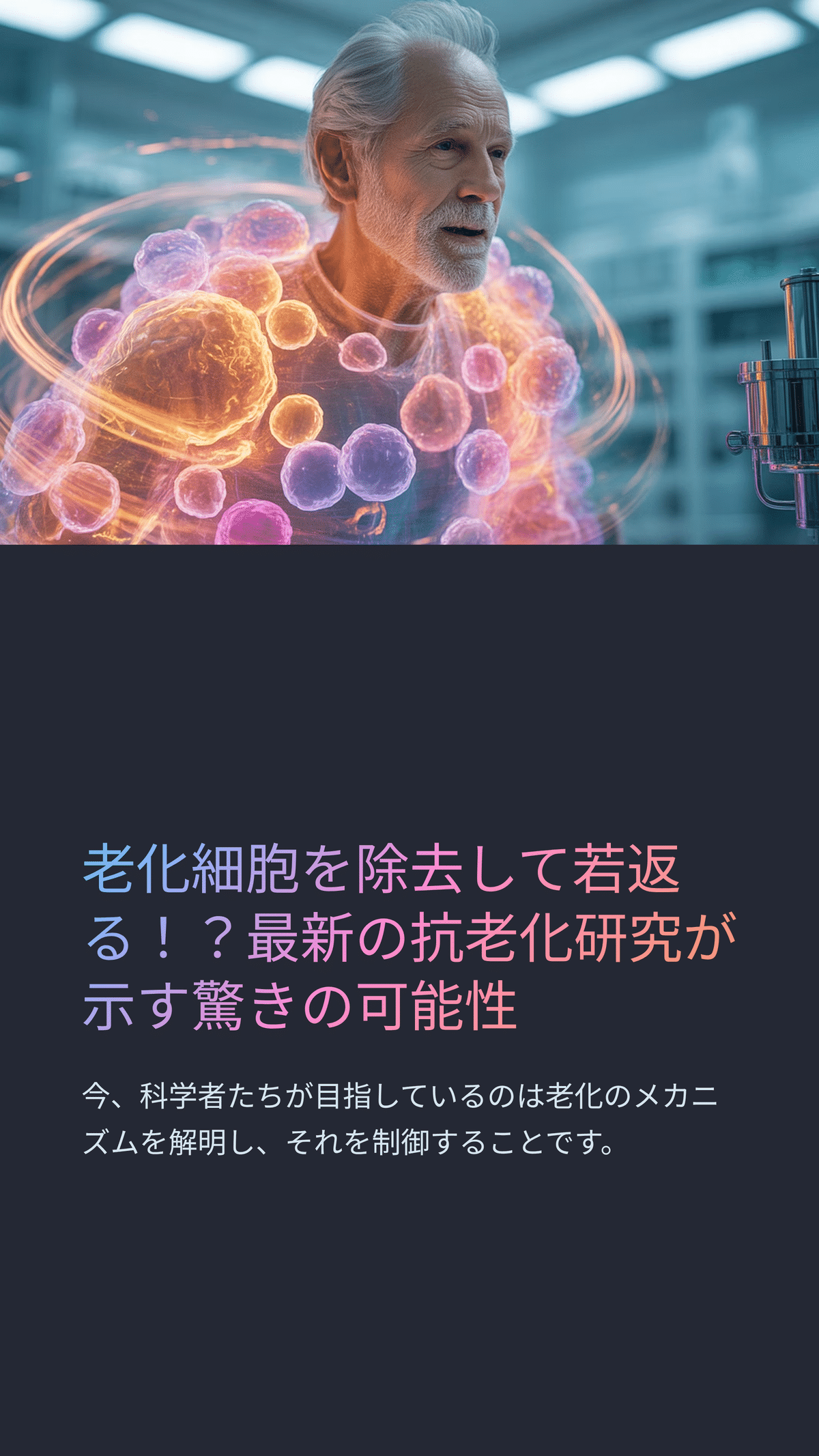 老化細胞除去薬とその未来 ― 健康寿命を延ばす新しい治療法
