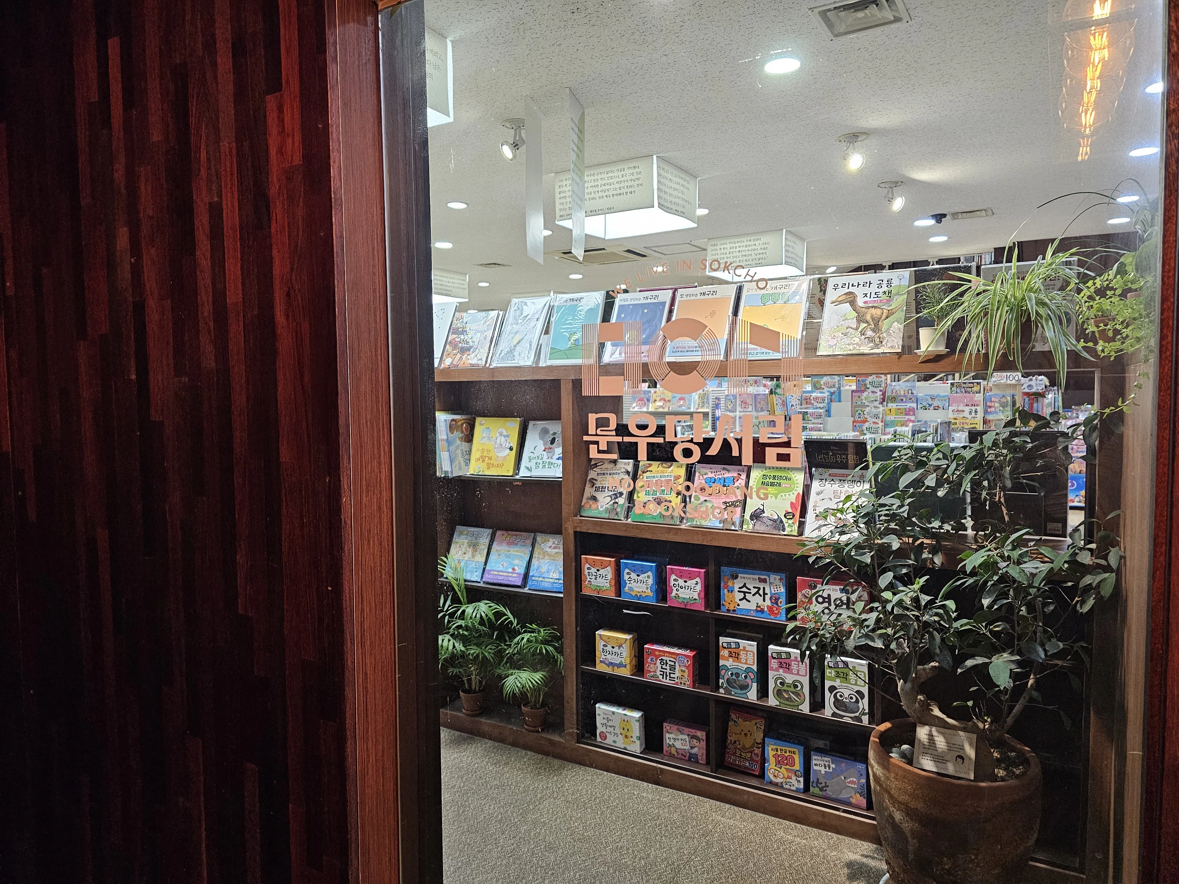 24》 韓国の独立系書店 「문우당서림（文友堂書林）」訪問記 【江原道