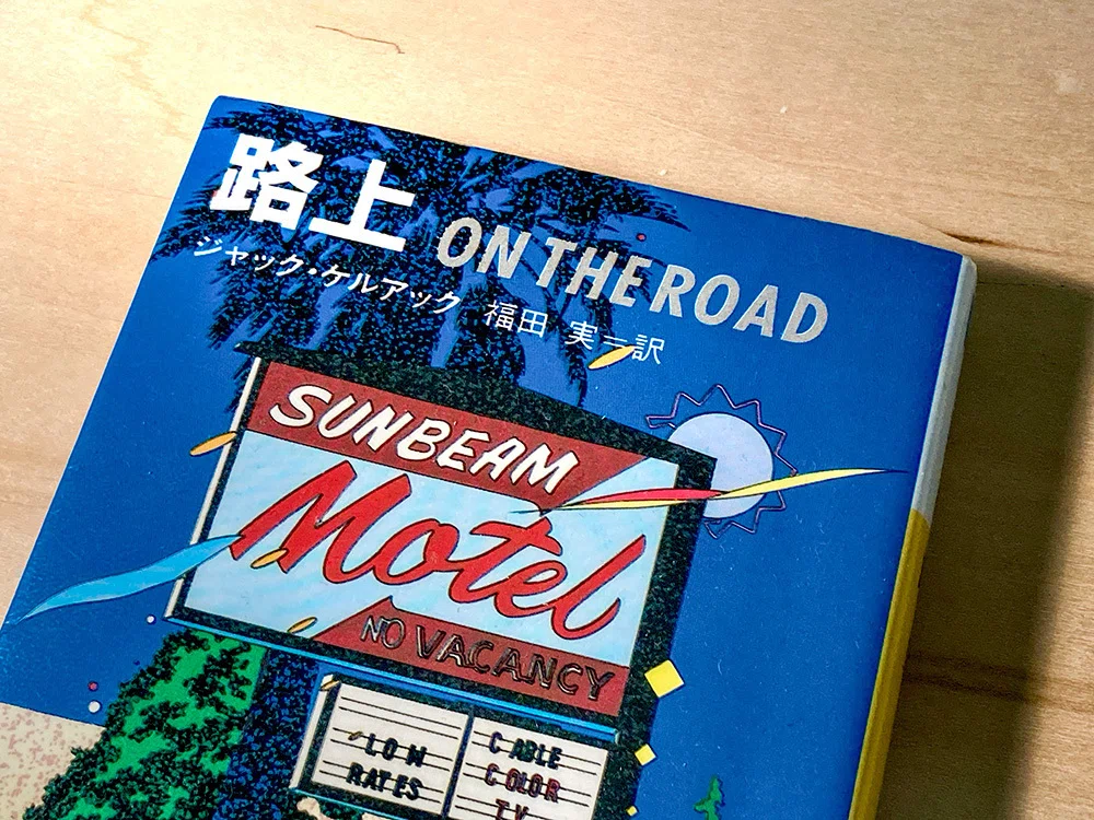 オン・ザ・ロード』を読んだかい？｜寺西 晃 イラストレーター
