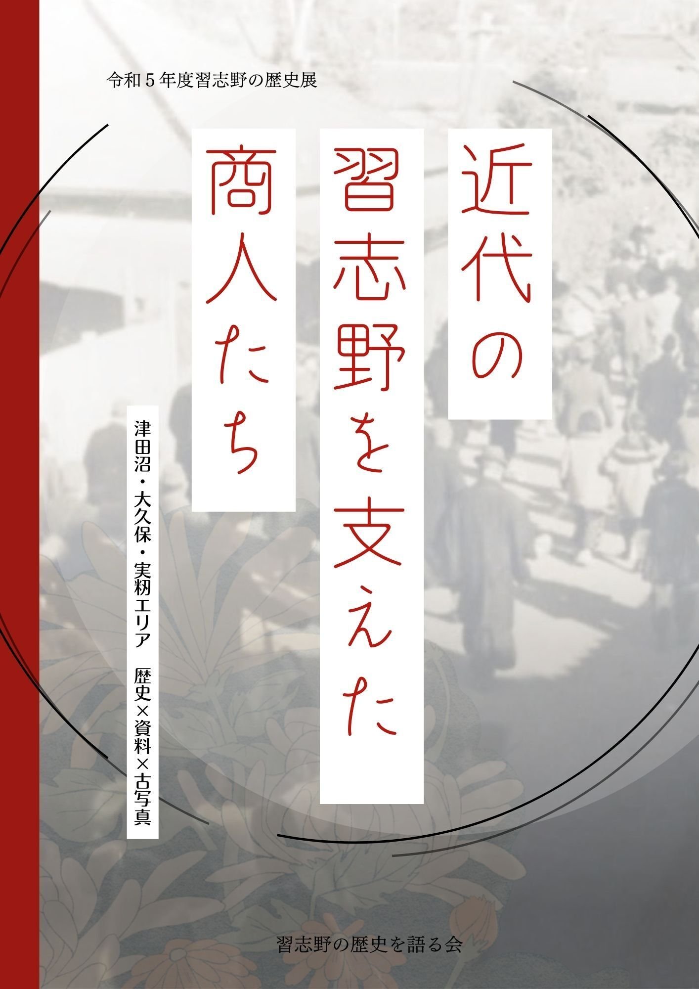 冊子販売】近代の習志野を支えた商人たち 津田沼・大久保・実籾エリア