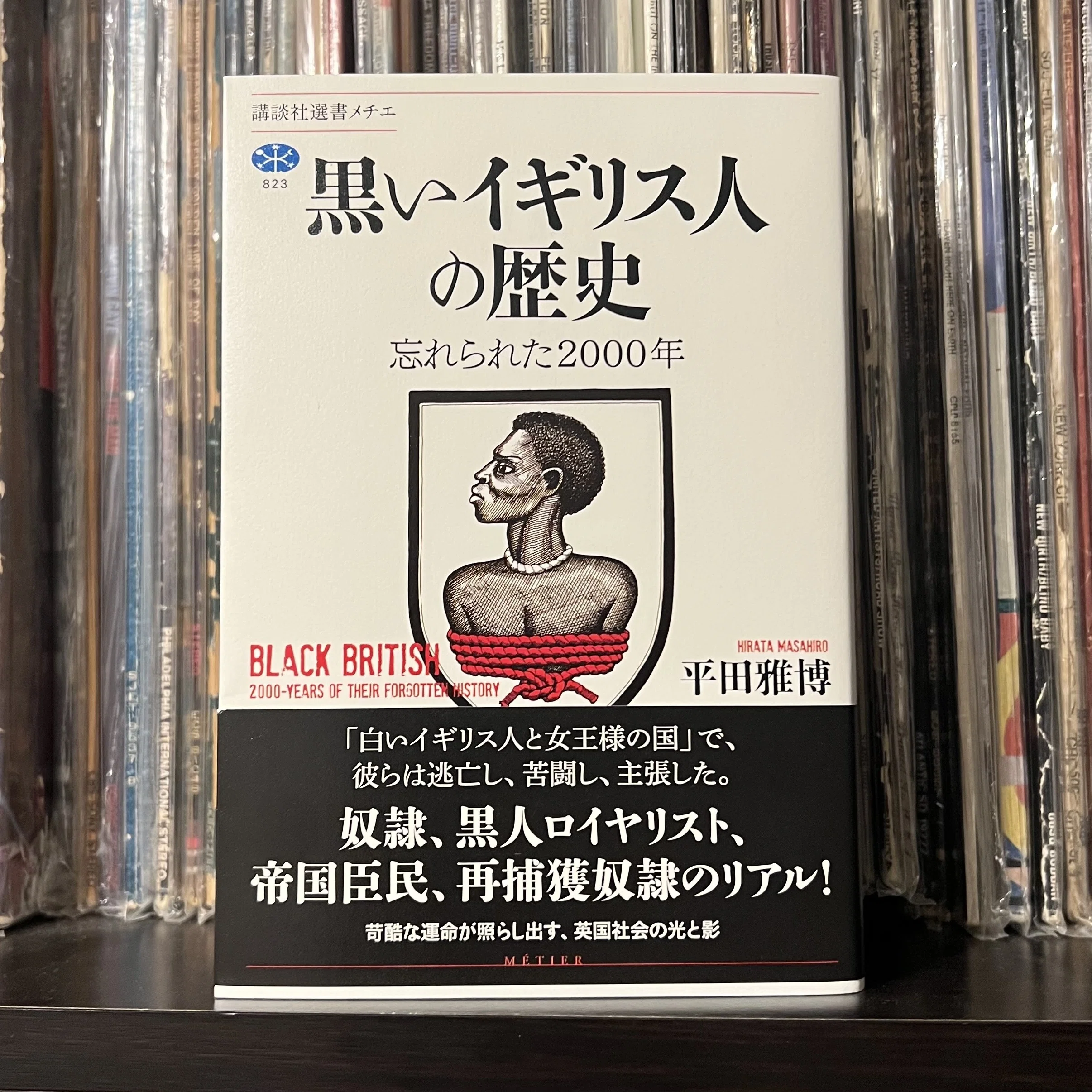 黒いイギリス人の歴史』平田正博著｜SWING-O a.k.a.45