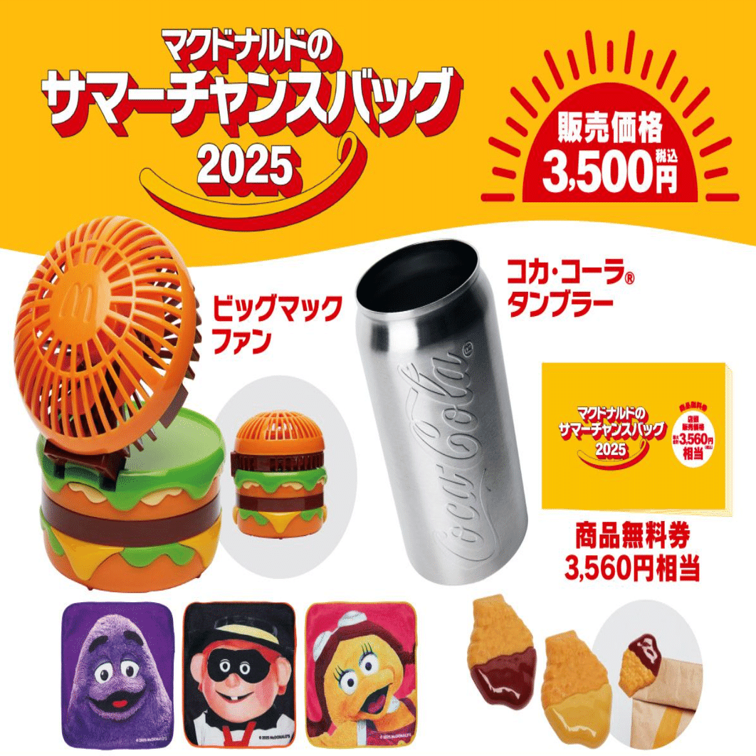 マック】サマーチャンスバッグ受け取りに行ったんだけどさぁ｜フシ