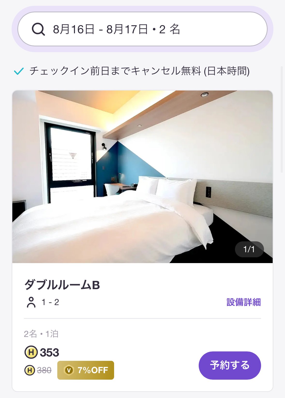 HafH（ハフ）はお得？4年使ってわかった仕組みやメリデメを解説｜俺/コスパ最高のホテル