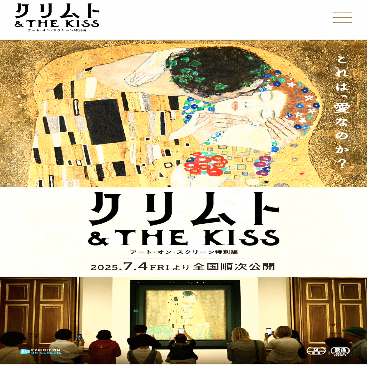 クリムト & THE KISS -アート・オン・スクリーン特別編-』〜代表作